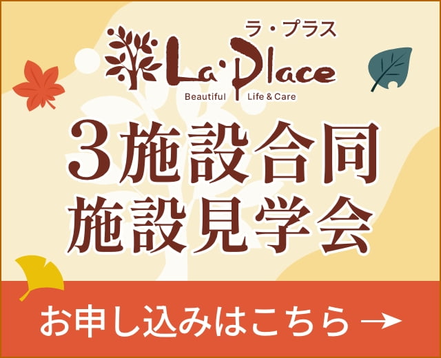 ラ・プラス 3施設合同施設見学会 お申し込みはこちら