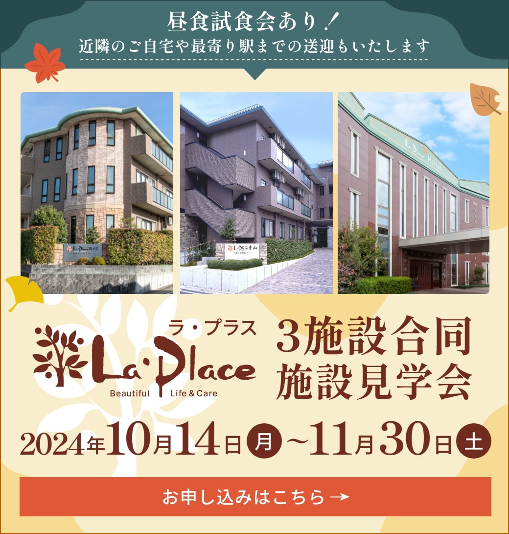 ラ・プラス 3施設合同施設見学会 2024年10月14日（月）〜11月30日(土) 昼食試食会あり！近隣のご自宅や最寄り駅までの送迎もいたします お申し込みはこちら