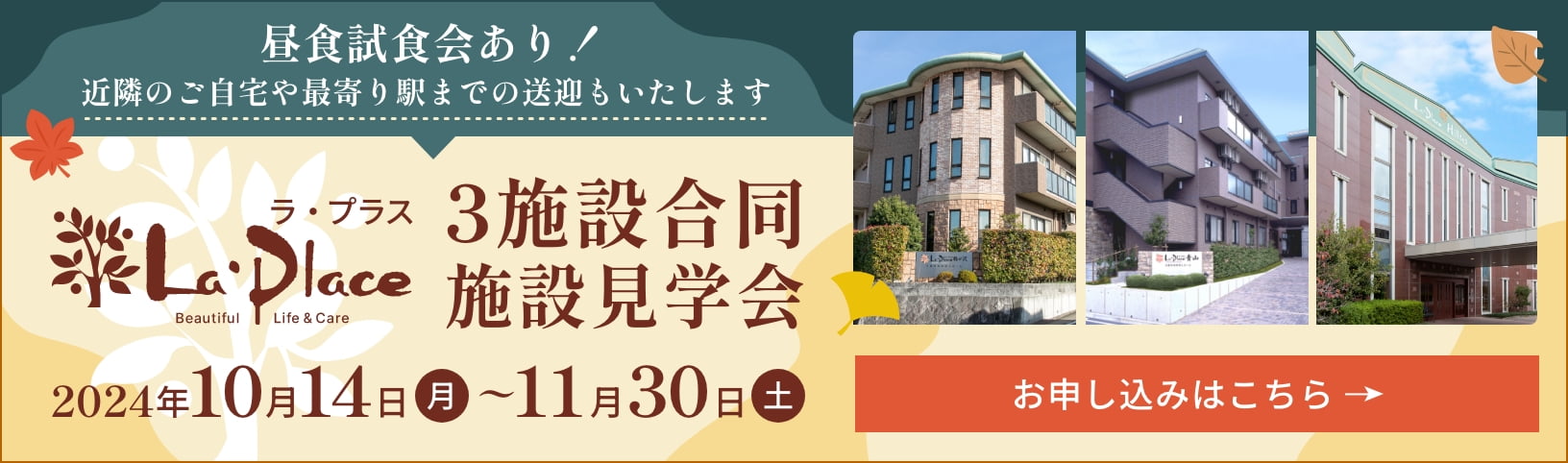 ラ・プラス 3施設合同施設見学会 2024年10月14日（月）〜11月30日(土) 昼食試食会あり！近隣のご自宅や最寄り駅までの送迎もいたします お申し込みはこちら